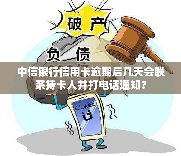 中信银行信用卡逾期后几天会联系持卡人并打电话通知？