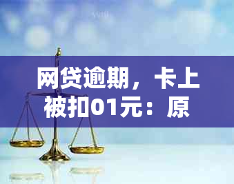 网贷逾期，卡上被扣01元：原因与解决方法