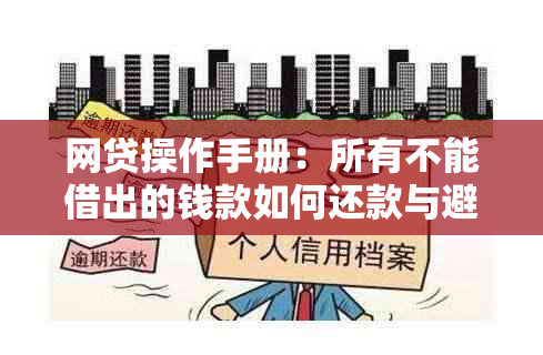 网贷操作手册：所有不能借出的钱款如何还款与避免逾期