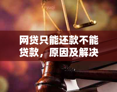 网贷只能还款不能贷款，原因及解决办法