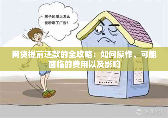 网贷提前还款的全攻略：如何操作、可能面临的费用以及影响