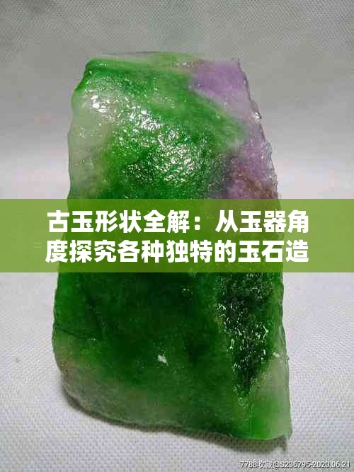 古玉形状全解：从玉器角度探究各种独特的玉石造型