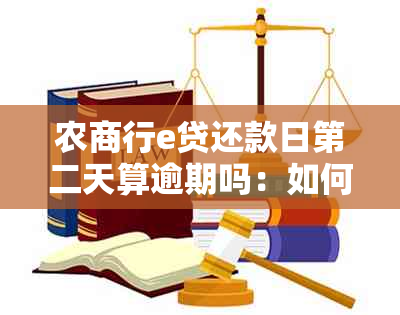 农商行e贷还款日第二天算逾期吗：如何解决？逾期后果如何？