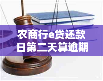 农商行e贷还款日第二天算逾期吗