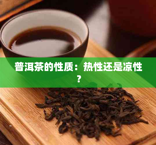 普洱茶的性质：热性还是凉性？