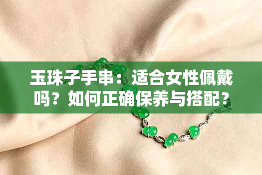 玉珠子手串：适合女性佩戴吗？如何正确保养与搭配？