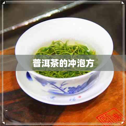 普洱茶的冲泡方