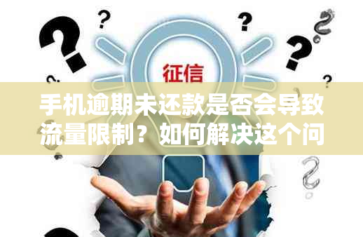 手机逾期未还款是否会导致流量限制？如何解决这个问题？