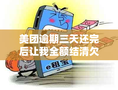 美团逾期三天还完后让我全额结清欠款：含义、处理与影响