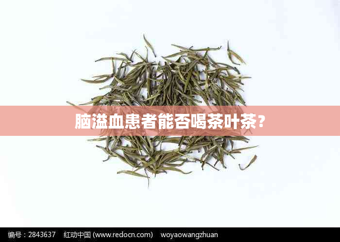 脑溢血患者能否喝茶叶茶？