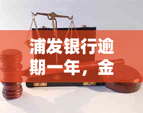 浦发银行逾期一年，金额5000会被起诉吗？如何处理？