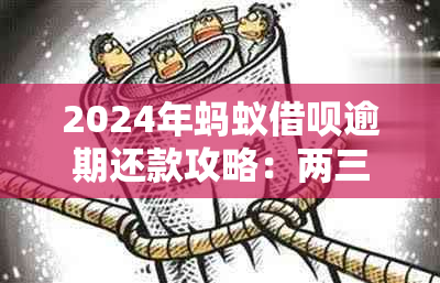 2024年蚂蚁借呗逾期还款攻略：两三天逾期如何处理？