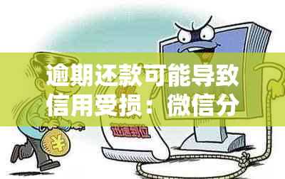 逾期还款可能导致信用受损：微信分付通讯录是否会泄露？