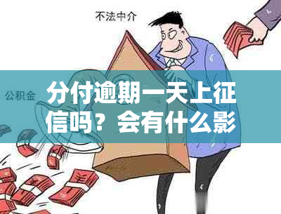 分付逾期一天上吗？会有什么影响？还能继续使用吗？