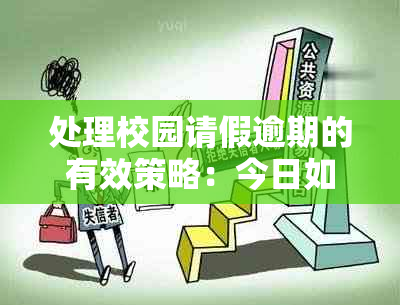 处理校园请假逾期的有效策略：今日如何进行销假？