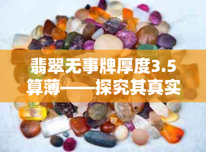 翡翠无事牌厚度3.5算薄——探究其真实的厚度