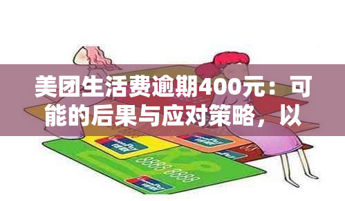 美团生活费逾期400元：可能的后果与应对策略，以避免被起诉