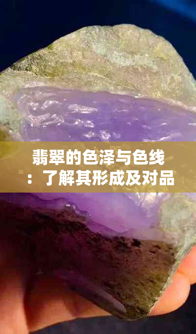 翡翠的色泽与色线：了解其形成及对品质的影响