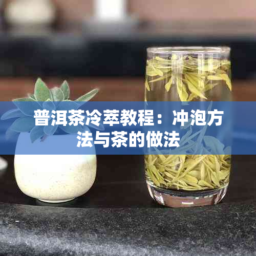 普洱茶冷萃教程：冲泡方法与茶的做法