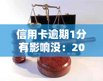 信用卡逾期1分有影响没：2021年逾期一天利息怎么算？