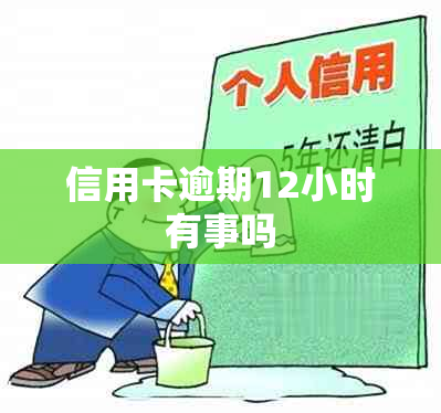 信用卡逾期12小时有事吗