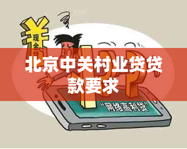 北京中关村业贷贷款要求