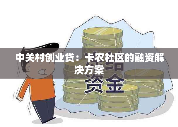 中关村创业贷：卡农社区的融资解决方案