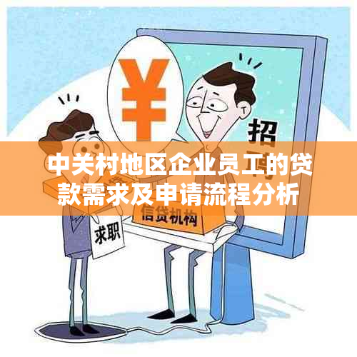 中关村地区企业员工的贷款需求及申请流程分析