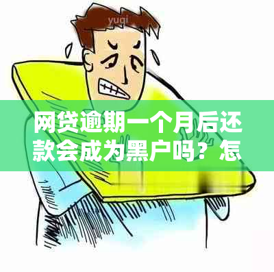 网贷逾期一个月后还款会成为黑户吗？怎么办？