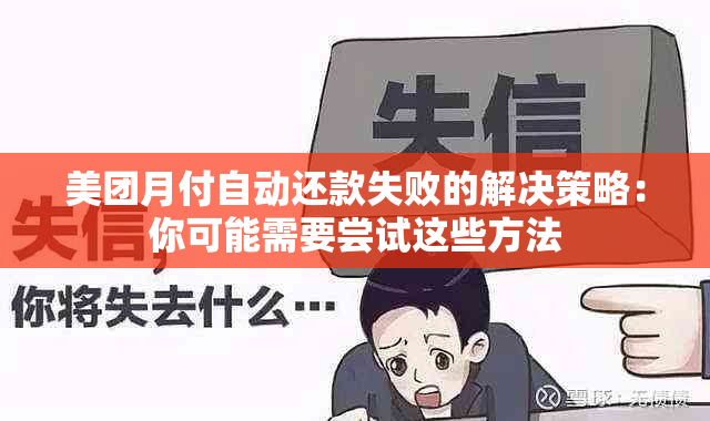 美团月付自动还款失败的解决策略：你可能需要尝试这些方法