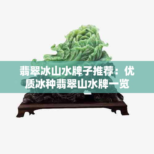 翡翠冰山水牌子推荐：优质冰种翡翠山水牌一览