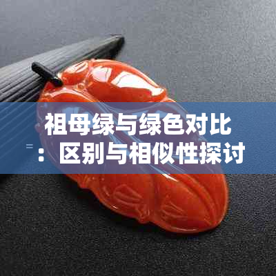 祖母绿与绿色对比：区别与相似性探讨