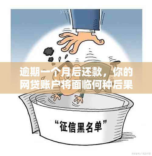 逾期一个月后还款，你的网贷账户将面临何种后果？