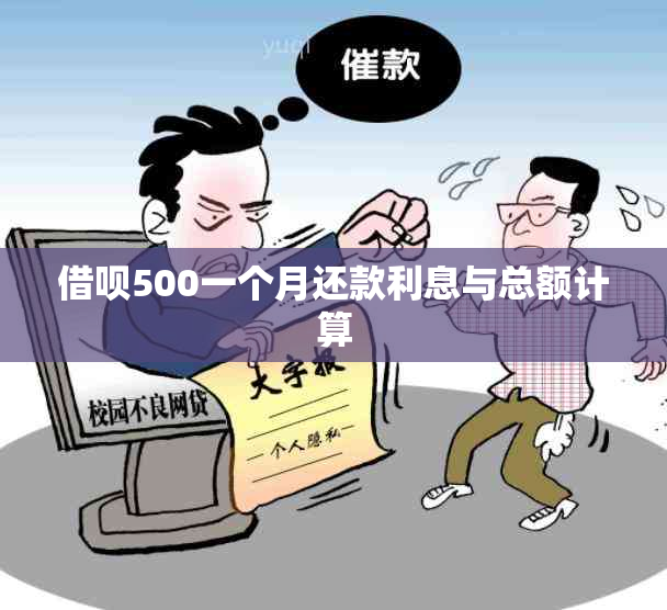 借呗500一个月还款利息与总额计算