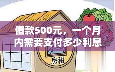 借款500元，一个月内需要支付多少利息？解答借呗利息计算方法和费用