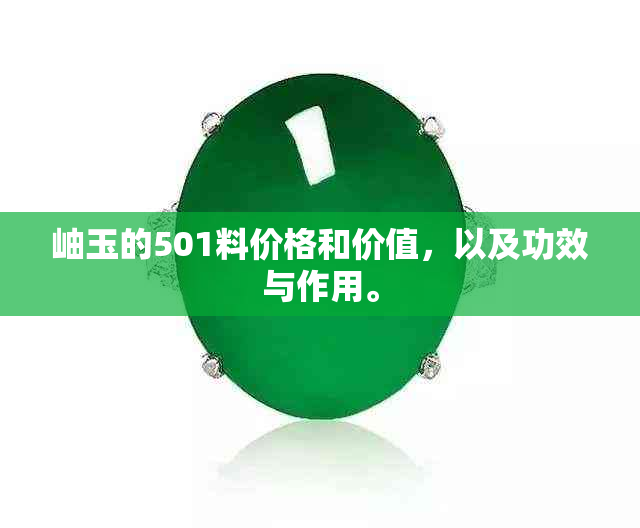 岫玉的501料价格和价值，以及功效与作用。