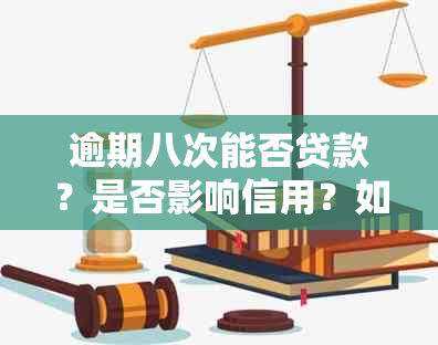 逾期八次能否贷款？是否影响信用？如何解决？