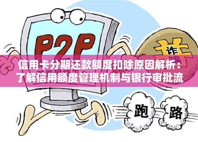 信用卡分期还款额度扣除原因解析：了解信用额度管理机制与银行审批流程