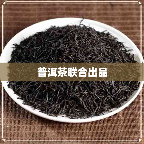 普洱茶联合出品