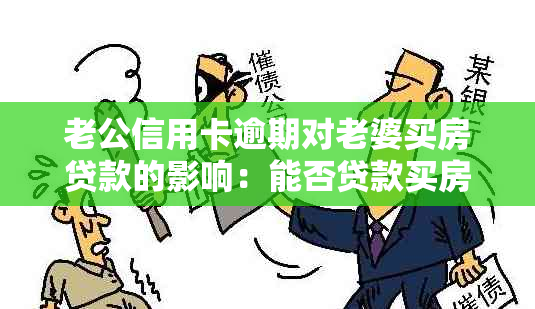 老公信用卡逾期对老婆买房贷款的影响：能否贷款买房？