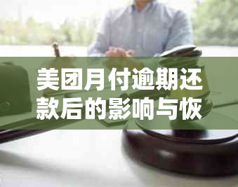 美团月付逾期还款后的影响与恢复：逾期还款后能否继续使用？