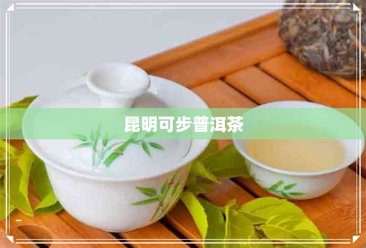 昆明可步普洱茶