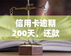 信用卡逾期200天，还款即将到来：如何应对与解决？