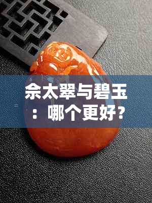 佘太翠与碧玉：哪个更好？