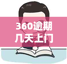 360逾期几天上门、核实和起诉：真实情况与今日执行