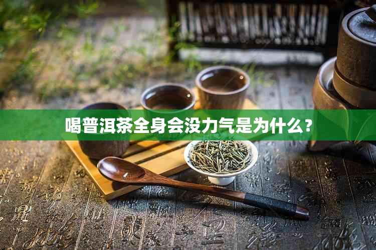 喝普洱茶全身会没力气是为什么？