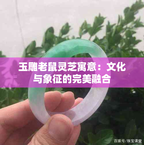 玉雕老鼠灵芝寓意：文化与象征的完美融合