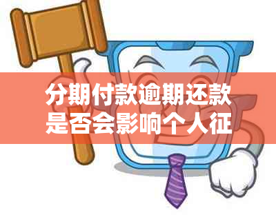 分期付款逾期还款是否会影响个人？如何解决分期付款逾期问题？