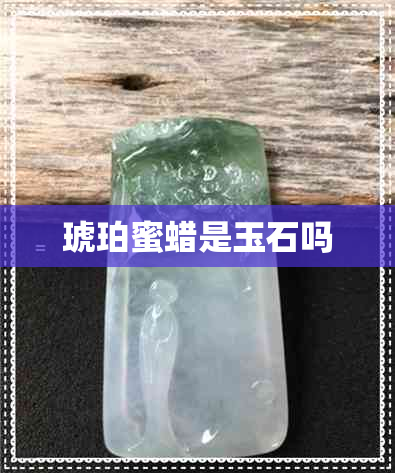 琥珀蜜蜡是玉石吗