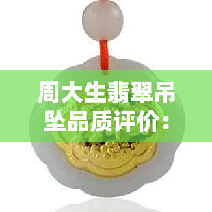 周大生翡翠吊坠品质评价：值得购买吗？